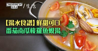 【湯水食譜】鮮甜可口　番茄南瓜梭羅魚蜆湯