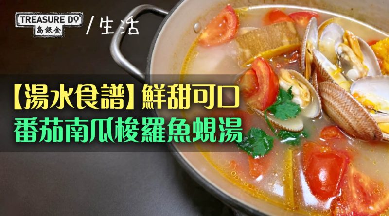 【湯水食譜】鮮甜可口　番茄南瓜梭羅魚蜆湯