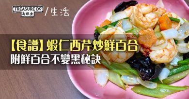 【食譜】蝦仁西芹炒鮮百合　清甜爽脆鮮美 (附鮮百合不變黑秘訣)
