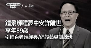 鍾景輝睡夢中安詳離世享年89歲　引進百老匯西方經典/ 倡設藝員訓練班