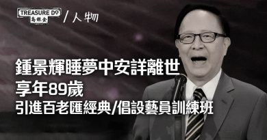 鍾景輝睡夢中安詳離世享年89歲　引進百老匯西方經典/ 倡設藝員訓練班