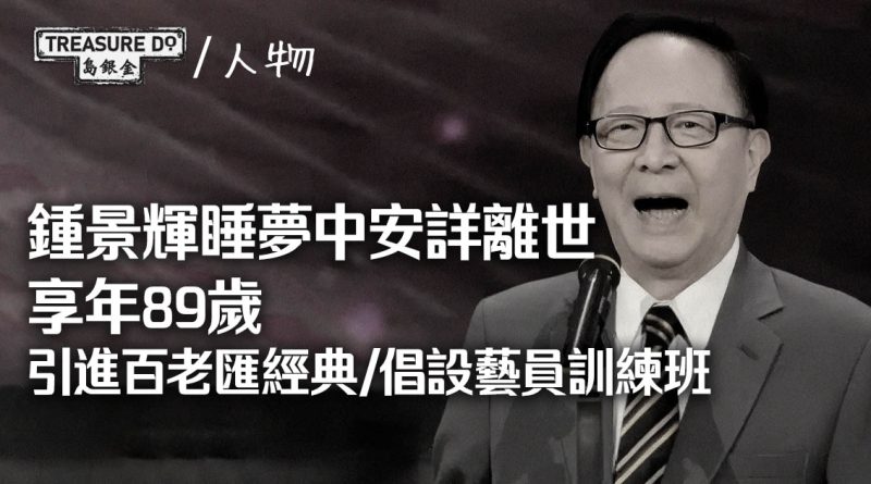 鍾景輝睡夢中安詳離世享年89歲　引進百老匯西方經典/ 倡設藝員訓練班