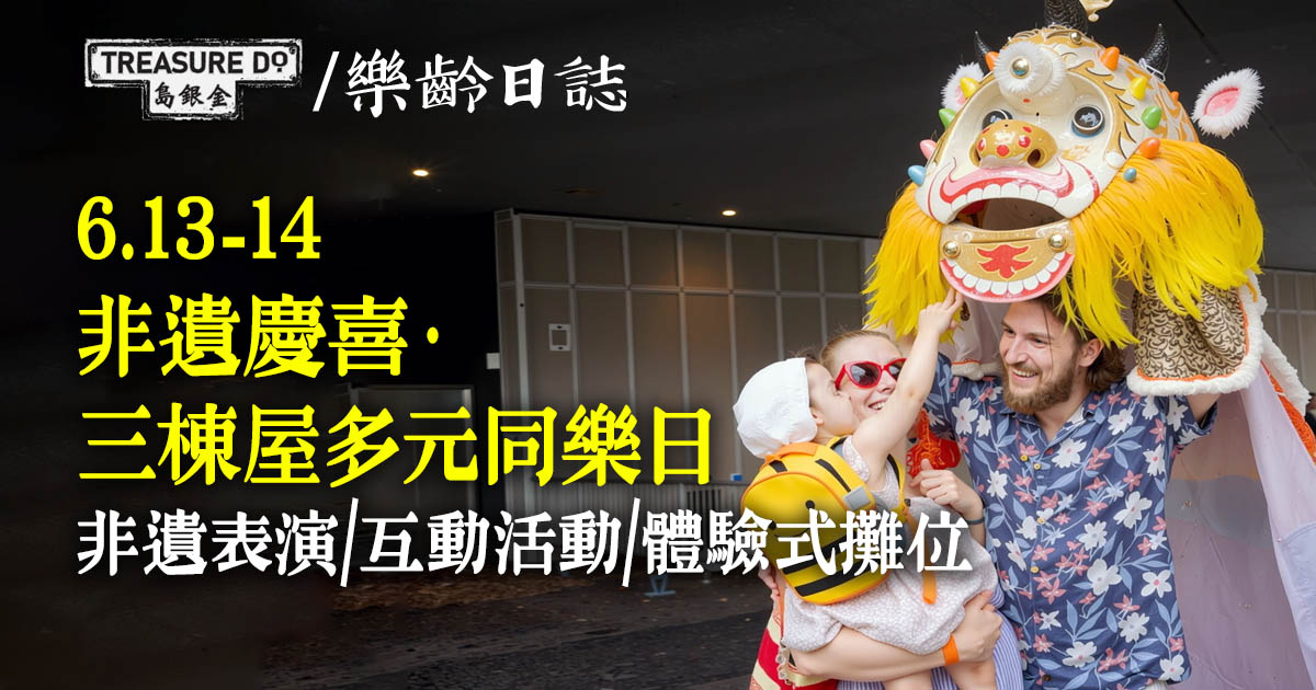 非遺慶喜．三棟屋多元同樂日