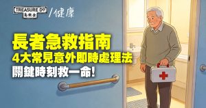長者居家安全急救指南:4大常見意外即時處理法,關鍵時刻救一命!