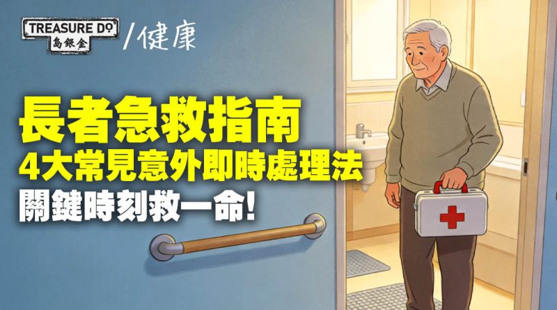 長者居家安全急救指南：4大常見意外即時處理法，關鍵時刻救一命！
