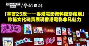 「幸會25歲——香港電影資料館珍藏展」珍稀文化瑰寶展現香港電影非凡魅力