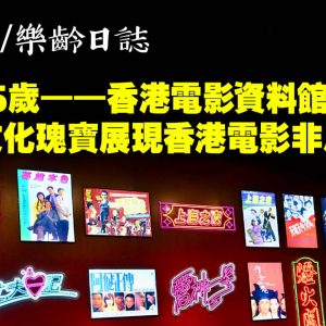 「幸會25歲——香港電影資料館珍藏展」珍稀文化瑰寶展現香港電影非凡魅力