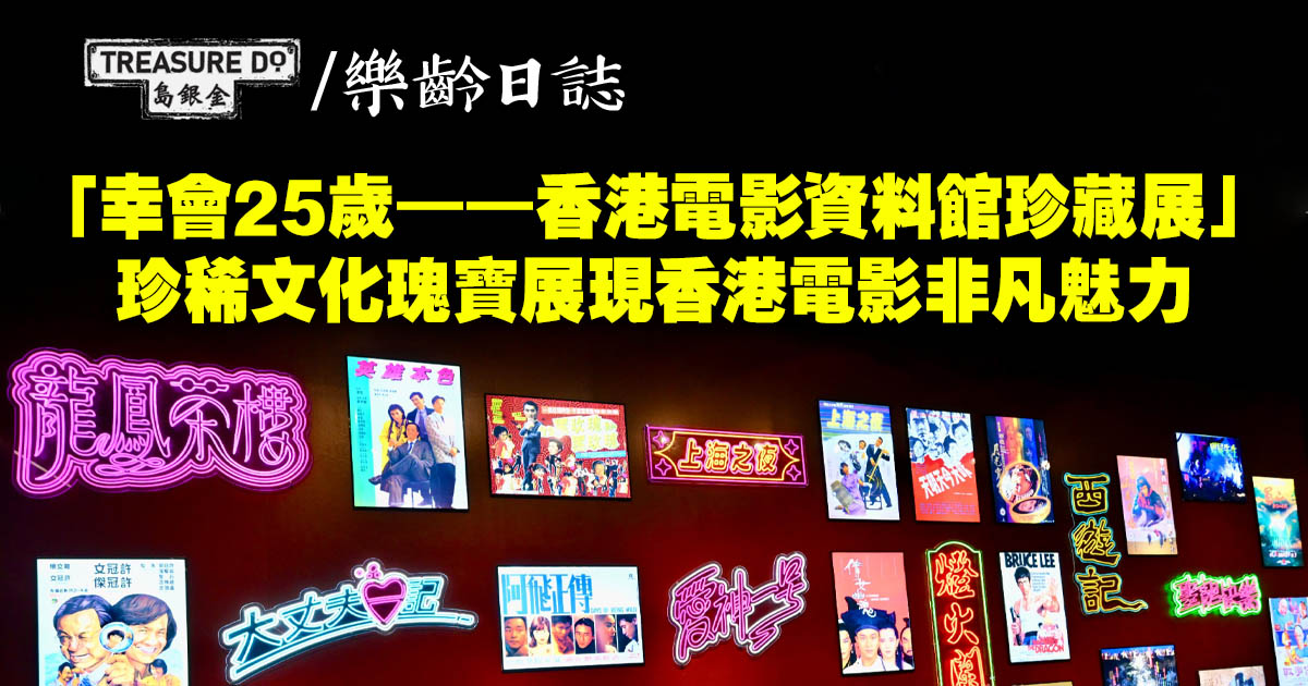 「幸會25歲——香港電影資料館珍藏展」珍稀文化瑰寶展現香港電影非凡魅力