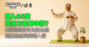 長者抵抗力差易中招？8招輕鬆激活免疫系統，遠離流感與病毒入侵