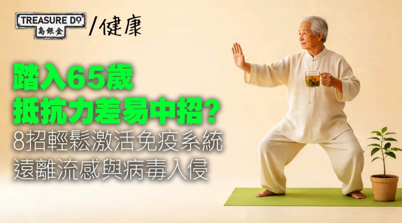 長者抵抗力差易中招？8招輕鬆激活免疫系統，遠離流感與病毒入侵