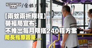 兩蚊兩折限程|勞福局宣布:不推出第二階段每月限搭240程方案,原因是...