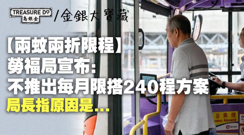 兩蚊兩折限程|勞福局宣布:不推出第二階段每月限搭240程方案,原因是...