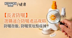 長者防曬｜如何選購適合長者的防曬產品？防曬指數、防曬質地點樣揀？