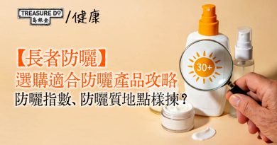 長者防曬｜如何選購適合長者的防曬產品？防曬指數、防曬質地點樣揀？