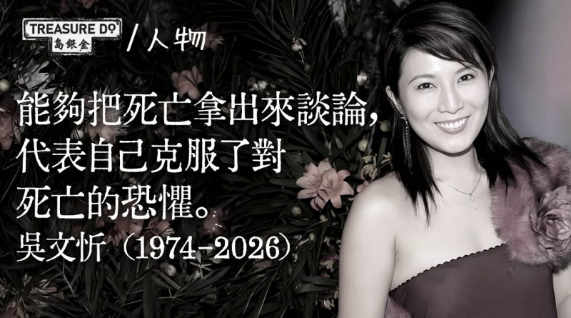 吳文忻乳癌病逝終年51歲　2個女兒病床最後道別　百無禁忌曾辦生前追思會