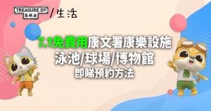 慶回歸29周年|7.1免費用康文署康樂設施 泳池/球場/博物館 (附預約方法)