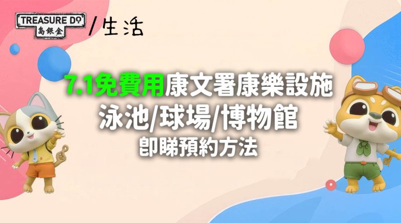 慶回歸29周年|7.1免費用康文署康樂設施 泳池/球場/博物館 (附預約方法)