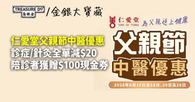 仁愛堂父親節中醫優惠　診症/針灸全單減$20、陪診者獲贈$100現金券