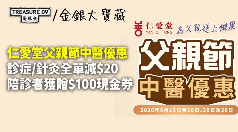 仁愛堂父親節中醫優惠 診症/針灸全單減$20、陪診者獲贈$100現金券