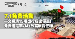 七一優惠|一文睇清15項出行玩樂優惠!免費搭電車/M+故宮展覽任睇
