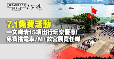 七一優惠｜一文睇清15項出行玩樂優惠！免費搭電車/M+故宮展覽任睇