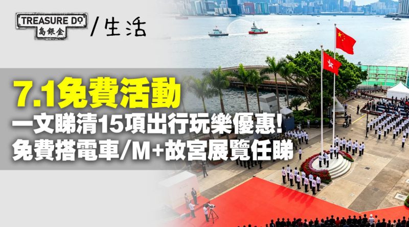 七一優惠|一文睇清15項出行玩樂優惠!免費搭電車/M+故宮展覽任睇
