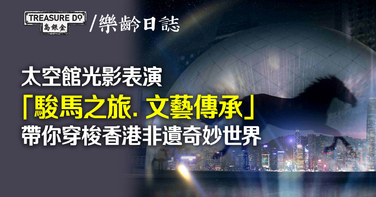 太空館光影表演「駿馬之旅．文藝傳承」 帶你穿梭香港非遺奇妙世界
