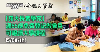 15/6截止！嶺大長者學苑每年一度招會員，滿55歲免費登記後可報讀課程