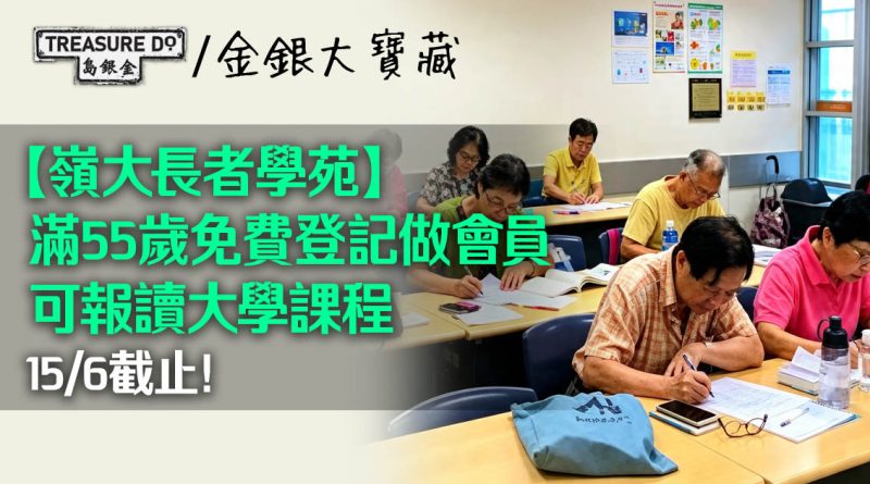 15/6截止!嶺大長者學苑每年一度招會員,滿55歲免費登記後可報讀課程