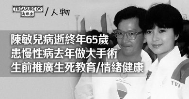 陳敏兒病逝終年65歲　患慢性病去年做大手術　生前積極推廣生死教育/情緒健康
