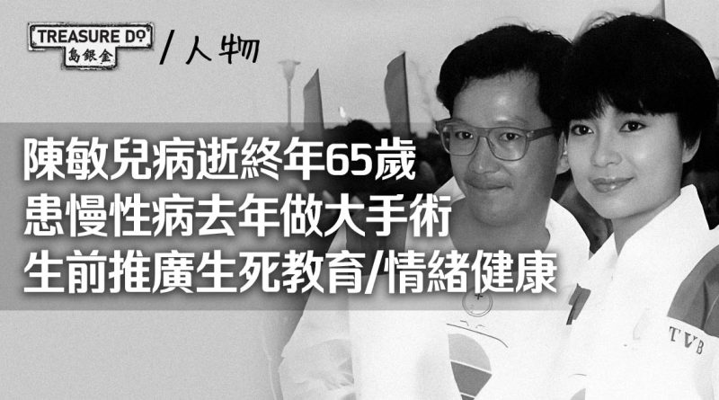 陳敏兒病逝終年65歲 患慢性病去年做大手術 生前積極推廣生死教育/情緒健康