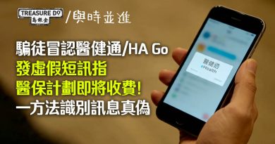 騙徒冒認醫健通/HA Go 發虛假短訊指醫保計劃即將收費!一方法識別訊息真偽
