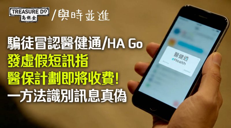 騙徒冒認醫健通/HA Go 發虛假短訊指醫保計劃即將收費!一方法識別訊息真偽