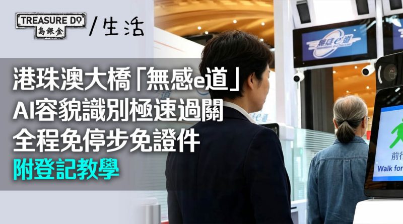 港珠澳大橋「無感e道」AI容貌識別 極速過關全程免停步免證件 (附登記教學)