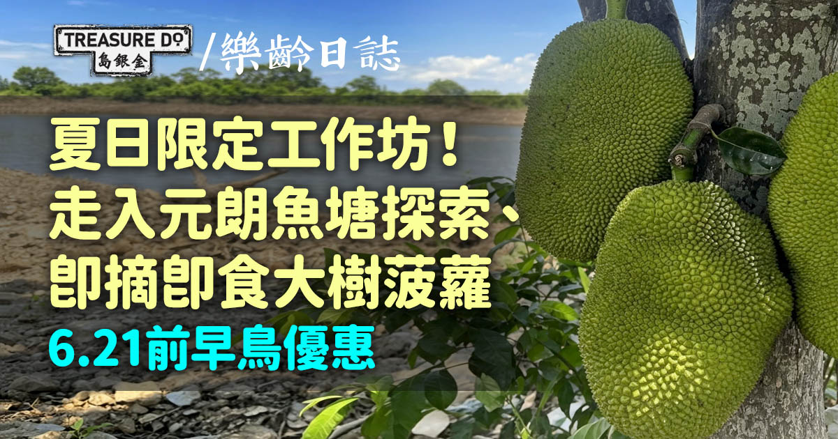 夏日限定工作坊！走入元朗魚塘探索、即摘即食大樹菠蘿　6.21前早鳥優惠