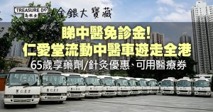 睇中醫免診金!仁愛堂流動中醫車遊走全港 65歲享藥劑/針灸優惠可用醫療券