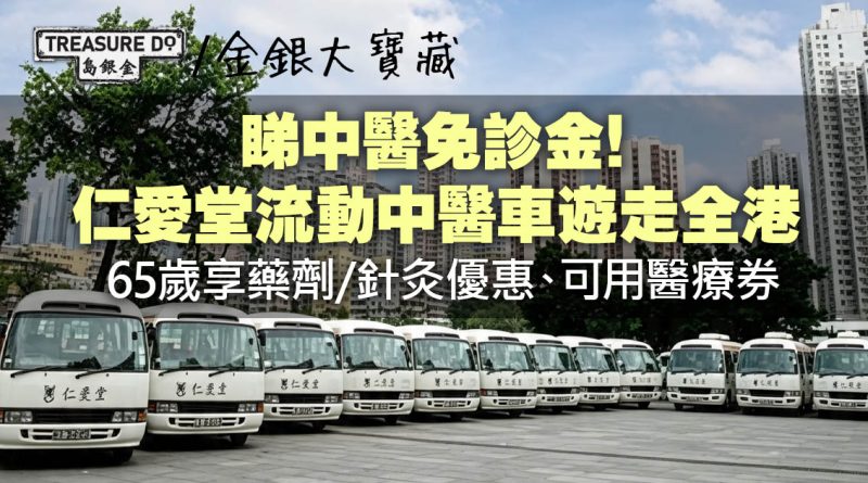 睇中醫免診金！仁愛堂流動中醫車遊走全港　65歲享藥劑/針灸優惠可用醫療券