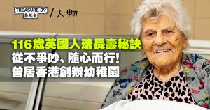 最長壽人瑞!英國婆婆116歲長壽秘訣:不爭吵、隨心而行!曾居港創辦幼稚園