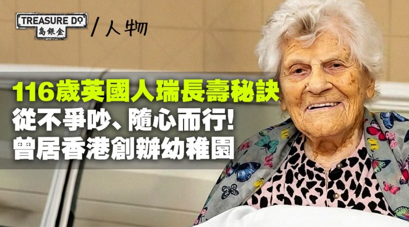 最長壽人瑞！英國婆婆116歲長壽秘訣：不爭吵、隨心而行！曾居港創辦幼稚園