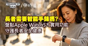 長者需要智能手錶嗎？盤點 Apple Watch 5大實用功能　守護長者安全健康