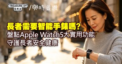 長者需要智能手錶嗎？盤點 Apple Watch 5大實用功能　守護長者安全健康