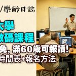 學費全免！都會大學長者數碼課程，滿60歲可報讀！附課程時間表+報名方法
