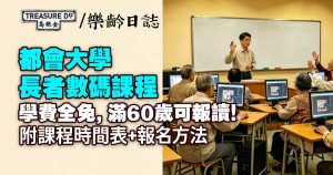 學費全免!都會大學長者數碼課程,滿60歲可報讀!附課程時間表+報名方法
