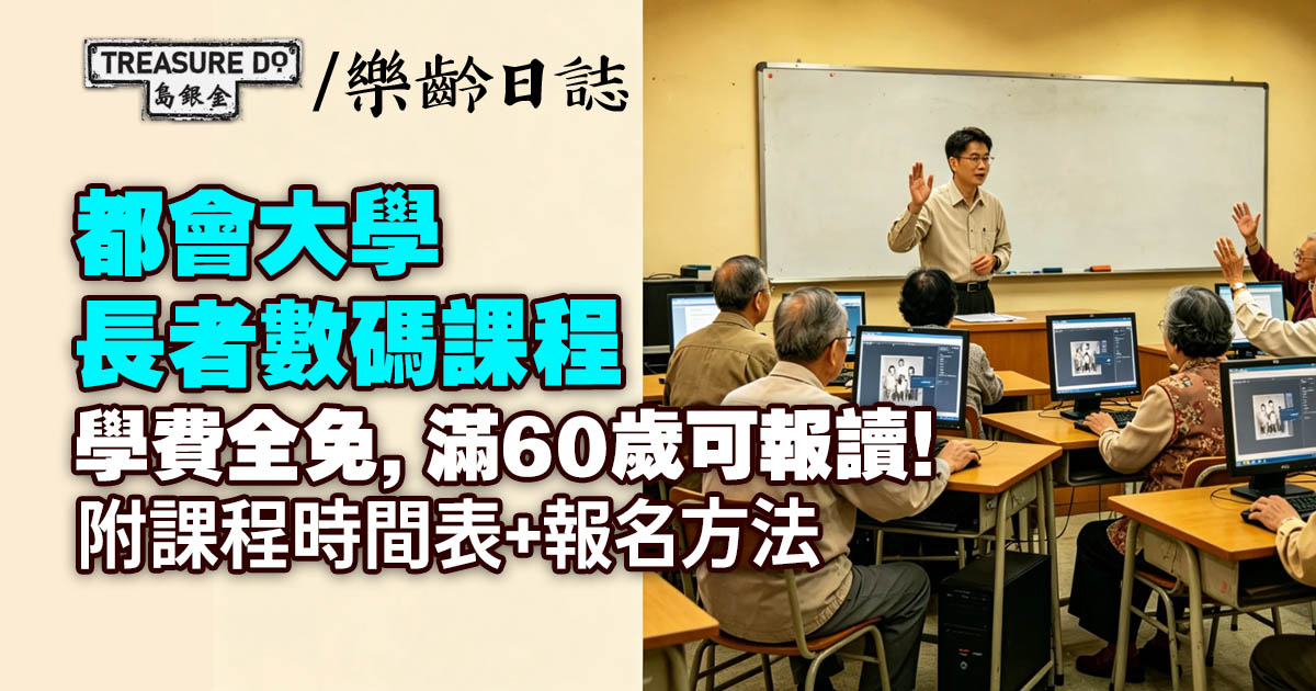 學費全免！都會大學長者數碼課程，滿60歲可報讀！附課程時間表+報名方法