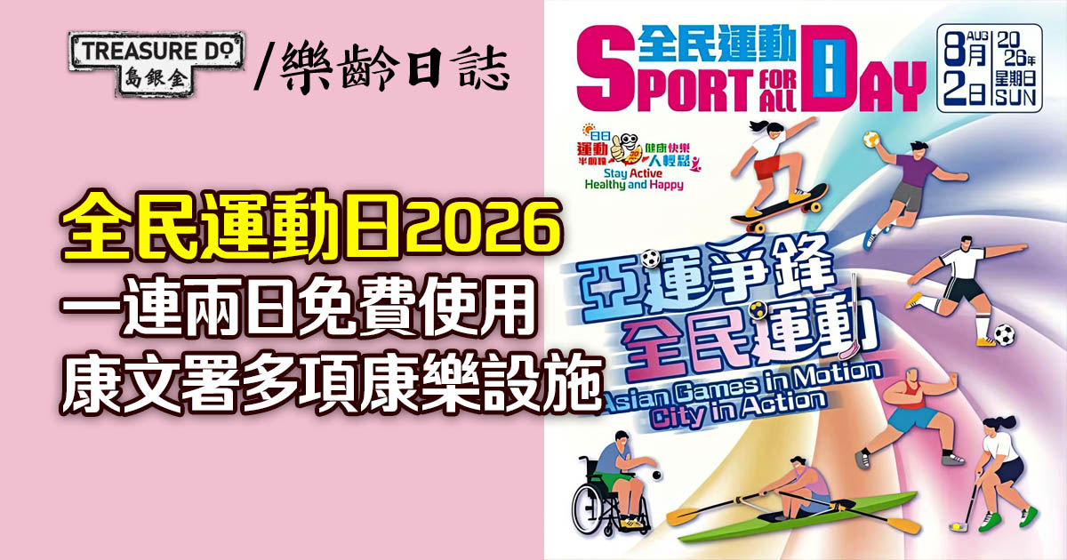 全民運動日2026｜一連兩日免費使用康文署多項康樂設施