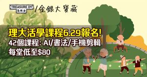 理大活學課程6.29報名!42個課程:AI/書法/手機剪輯,50歲可報讀每堂低至$80
