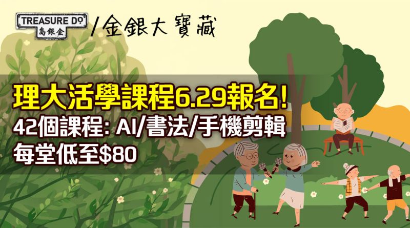 理大活學課程6.29報名！42個課程：AI/書法/手機剪輯，50歲可報讀每堂低至$80