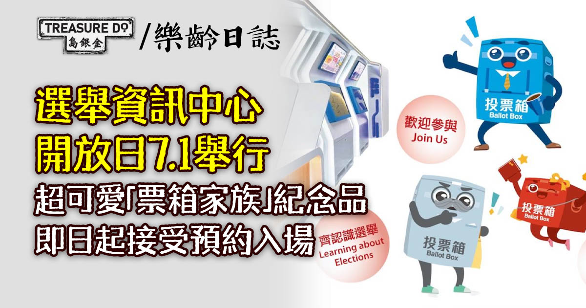 選舉資訊中心開放日7.1舉行　超可愛「票箱家族」紀念品　即日起接受預約入場