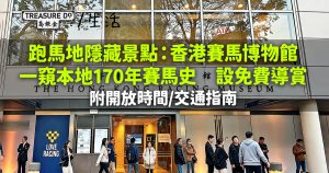 港島好去處｜跑馬地馬場隱藏景點！香港賽馬博物館睇170年賽馬史 設免費導賞