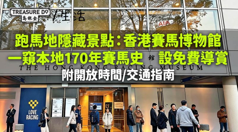 港島好去處｜跑馬地馬場隱藏景點！香港賽馬博物館睇170年賽馬史 設免費導賞